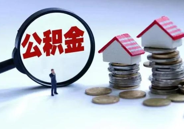 北流公积金满几年可以取（住房公积金满几年可以取出来）